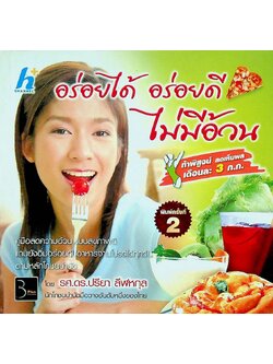 อร่อยได้ อร่อยดี ไม่มีอ้วน