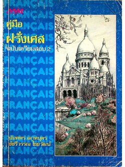 คู่มือ ฝรั่งเศส ฉบับเตรียมสอบ 2
