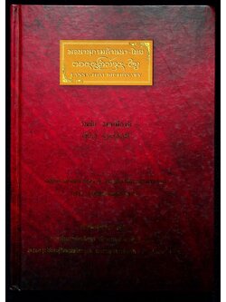 พจนานุกรมล้านนา-ไทย ฉบับครบรอบ ๑๐๐ ปี พระอุบาลีคุณูปมาจารย์