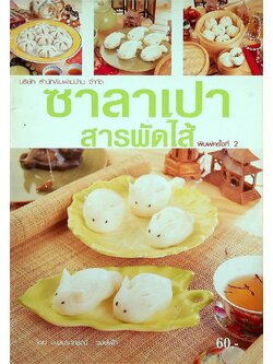 ซาลาเปาสารพัดไส้