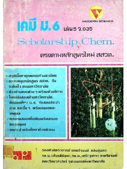 เคมี ม.6 เล่ม 5 ว.035 Scholarship Chem.