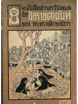 หนังสืออ่านกวีนิพนธ์ เรื่อง อิลราช คำฉันท์ ของ กระทรวงศึกษาธิการ