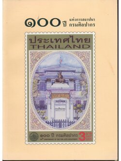 ๑๐๐ ปี แห่งการสถาปนากรมศิลปากร