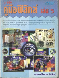 คู่มือฟิสิกส์ เล่ม 5 ว 029