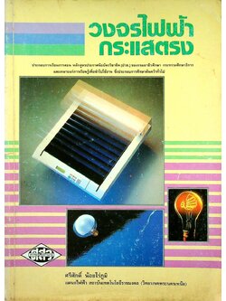 วงจรไฟฟ้ากระแสตรง