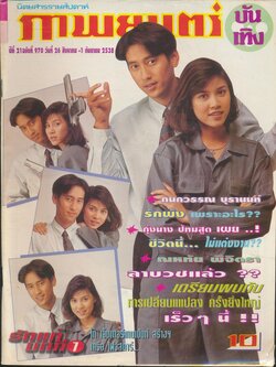 นิตยสารรายสัปดาห์ ภาพยนต์บันเทิง ปีที่ 21 ฉบับที่ 970 พ.ศ 2538