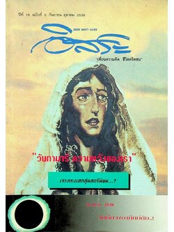 อิสระ เพื่อนความคิด ชีวิตคริตชน ปีที่ 18 ฉบับที่ 5 กันยายน-ตุลาคม 2538