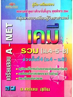 คู่มือ-เตรียมสอบ เคมี รวม (ม.4-5-6) เตรียมสอบ A-NET