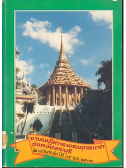 งานนมัสการพระพุทธบาท จังหวัดสระบุรี พิมพ์เป็นที่ระลึก ปีที่ ๓๕ พ.ศ.๒๕๓๑