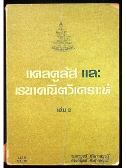 แคลคูลัส และ เรขาคณิตวิเคราะห์ เล่ม 2