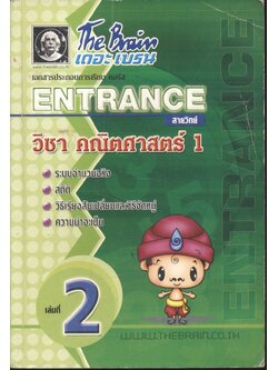 The Brain เดอะ เบรน เอกสารประกอบการเรียน คอร์ส ENTRANCE สายวิทย์ วิชา คณิตศาสตร์ 1 เล่มที่ 2