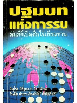 ปฐมบทแห่งการรบ คัมภีร์เปิดศึกไร้เทียมทาน