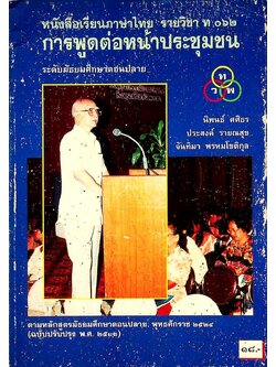 หนังสือเรียนภาษาไทย รายวิชา ท ๐๖๒ การพูดต่อหน้าประชุมชน ระดับมัธยมศึกษาตอนปลาย