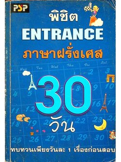 พิชิต ENTRANCE ภาษาฝรั่งเศส 30 วัน