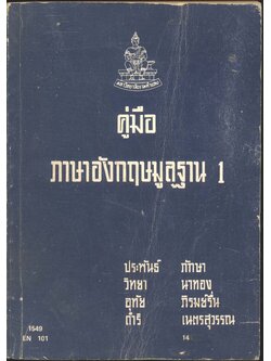 คู่มือ ภาษาอังกฤษมูลฐาน 1