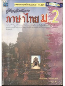 คู่มือเสริมทักษะ ภาษาไทย ม.2 ท 203 - ท 204 (มีแต่หนังสือ ไม่มีเฉลยในเล่ม)