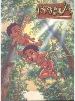 SAKAIS เงาะป่า พระราชนิพนธ์สมเด็จพระพุทธเจ้าหลวง