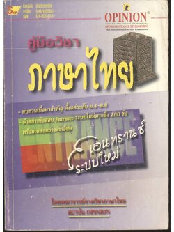 คู่มือวิชาภาษาไทย เอนทรานซ์ระบบใหม่