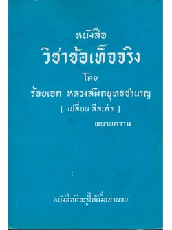 หนังสือวิชาข้อเท็จจริง โดย ร้อยเอกหลวงสัตกยุทธชํานาญ(เปลี่ยน ลีละศร) ทนายความ หนังสือดีจะรู้เมื่ออ่านจบ