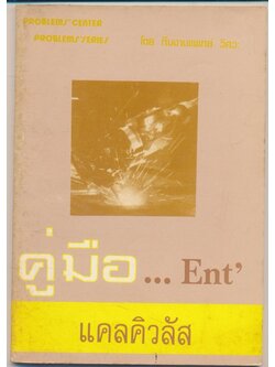 คู่มือ... Ent แคลคิวลัส