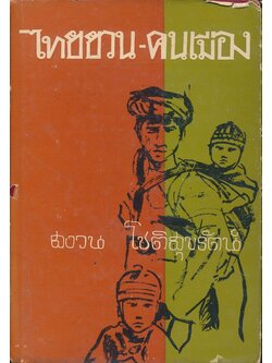 ไทยยวน -คนเมือง