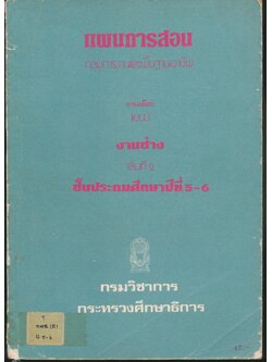 แผนการสอน กลุ่มการงานและพื้นฐานอาชีพ งานเลือก แขนง งานช่าง เล่มที่ 2 ชั้นประถมศึกษาปีที่ 5-6