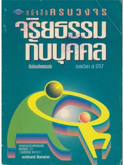 หนังสือครบวงจรจริยธรรมกับบุคคล รายวิชา ส017 ชั้นมัธยมศึกษาตอนต้น ตามหลักสูตรมัธยมศึกษาตอนต้น พุทธศักราช2521 (ฉบับปรับปรุง พศ.2533)