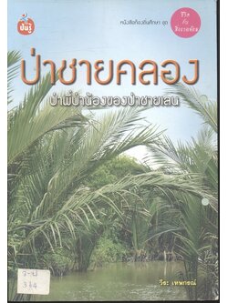 หนังสือท้องถิ่นศึกษา ป่าชายคลอง ป่าพี่ป่าน้องของป่าชายเลน