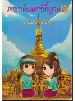 ภาษาเมียนมาร์พื้นฐาน ๑