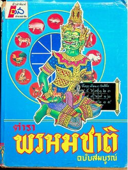 ตำราพรหมชาติ ฉบับสมบูรณ์