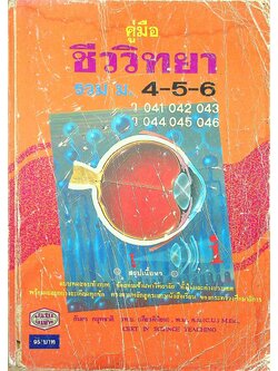 คู่มือ ชีววิทยา รวม ม.4-5-6 (ว 041,042,043,044,045,046)