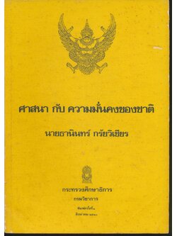 ศาสนา กับ ความมั่นคงของชาติ เขียนโดย นายธานินทร์ กรัยวิเชียร