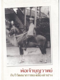 พ่อเจ้าบุญวาทย์ กับวิวัฒนาการของเมืองลำปาง