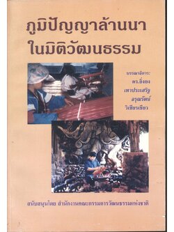 ภูมิปัญญาล้านนาในมิติวัฒนธรรม