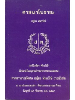 ศาสนาโบราณ มูลนิธิเสฐียร พันธรังษี จัดพิมพ์เป็นอนุสรณ์งานพระราชทานเพลิงศพ ศาสตราจารย์พิเศษ เสฐียร พันธรังษี ราชบัณฑิต พ.ศ ๒๕๓๔
