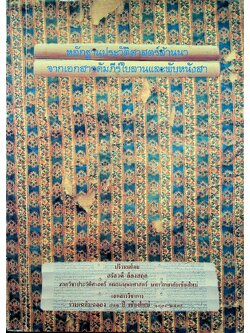 หลักฐานประวัติศาสตร์ล้านนา จากเอกสารคัมภีร์ใบลานและพับหนังสา