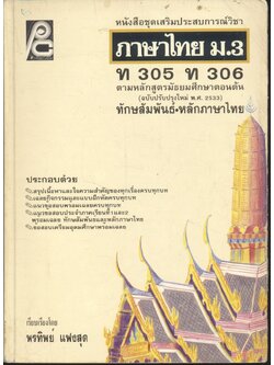 หนังสือชุดเสริมประสบการณ์วิชา ภาษาไทย ม.3 ท 305 ท 306