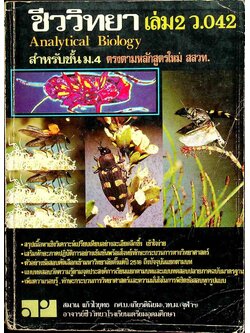 ชีววิทยา ม.4 เล่ม 2 ว.042