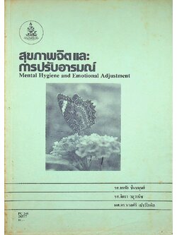 สุขภาพจิตและการปรับอารมณ์