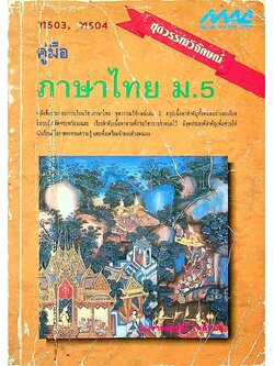 คู่มือ ภาษาไทย ม.5 ชุดวรรณวิจักษณ์ ท 503, ท 504