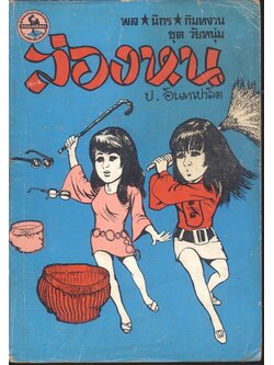 พล นิกร กิมหงวน ชุด วัยหนุ่ม : ล่องหน (ป.อินทรปาลิต) ฉบับที่แท้จริง