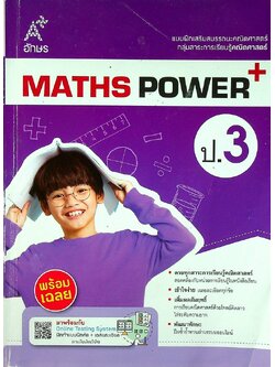 แบบฝึกเสริมสมรรถนะคณิตศาสตร์ กลุ่มสาระการเรียนรู้คณิตศาสตร์ MATHS POWER ป.3