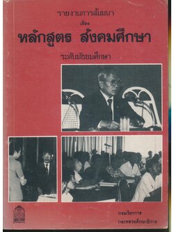 รายงานการสัมมนา เรื่อง หลักสูตร สังคมศึกษา ระดับมัธยมศึกษา