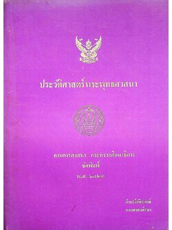 ประวัติศาสตร์พระพุทธศาสนา