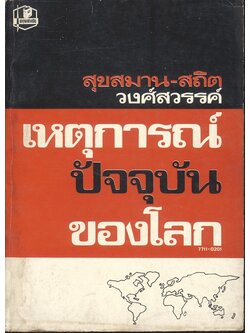 เหตุการณ์ปัจจุบันของโลก (สุขสมาน-สถิต วงศ์สวรรค์)
