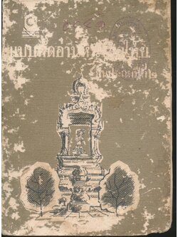 แบบหัดอ่านหนังสือไทย ชั้นประถมปีที่ ๒