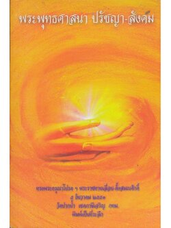 พระพุทธศาสนา ปรัชญา-สังคม