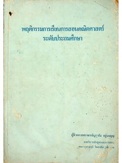 พฤติกรรมการเรียนการสอนคณิตศาสตร์ ระดับประถมศึกษา