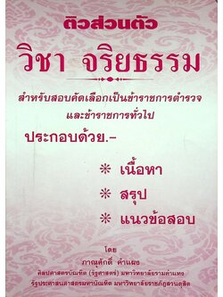 ติวส่วนตัว วิชา จริยธรรม สำหรับสอบคัดเลือกเป็นข้าราชการตำรวจ และข้าราชการทั่วไป