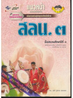 เฉลย สำหรับผู้สอน แนวหน้า กลุ่มสร้างเสริมลักษณะนิสัย สลน.๓ ชั้นประถมศึกษาปีที่ ๓